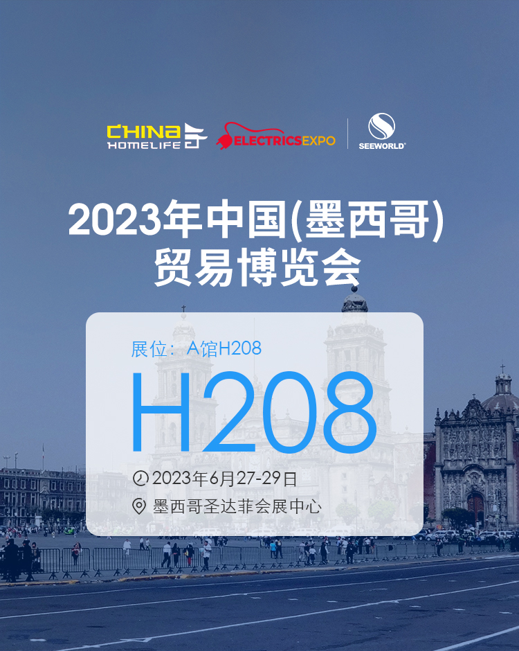 6月27-29日墨西哥約定你！斯沃德動態物聯網技術閃耀2023墨西哥展